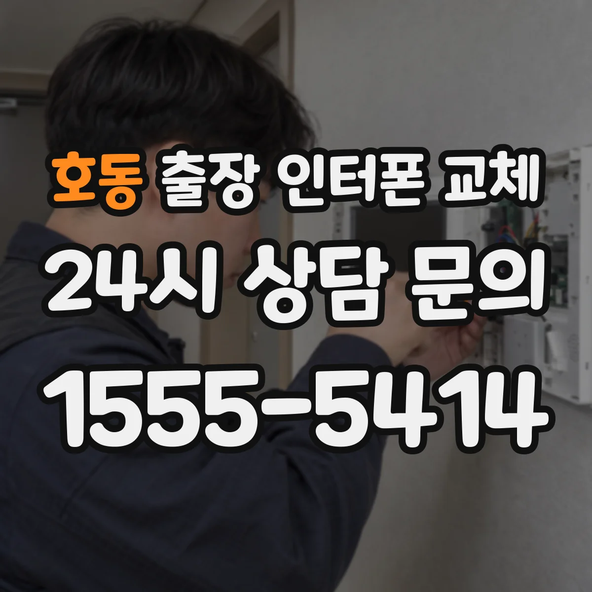 호동 출장 인터폰 교체
