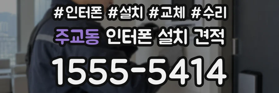 주교동 인터폰 설치 견적