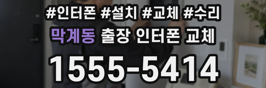 막계동 출장 인터폰 교체