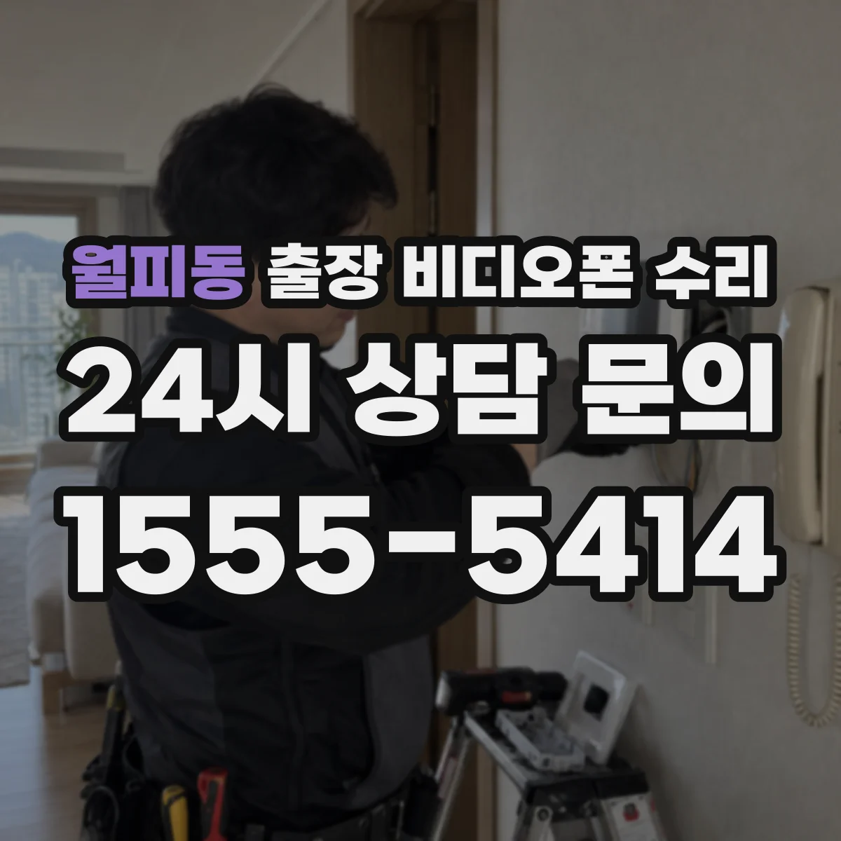 월피동 출장 비디오폰 수리