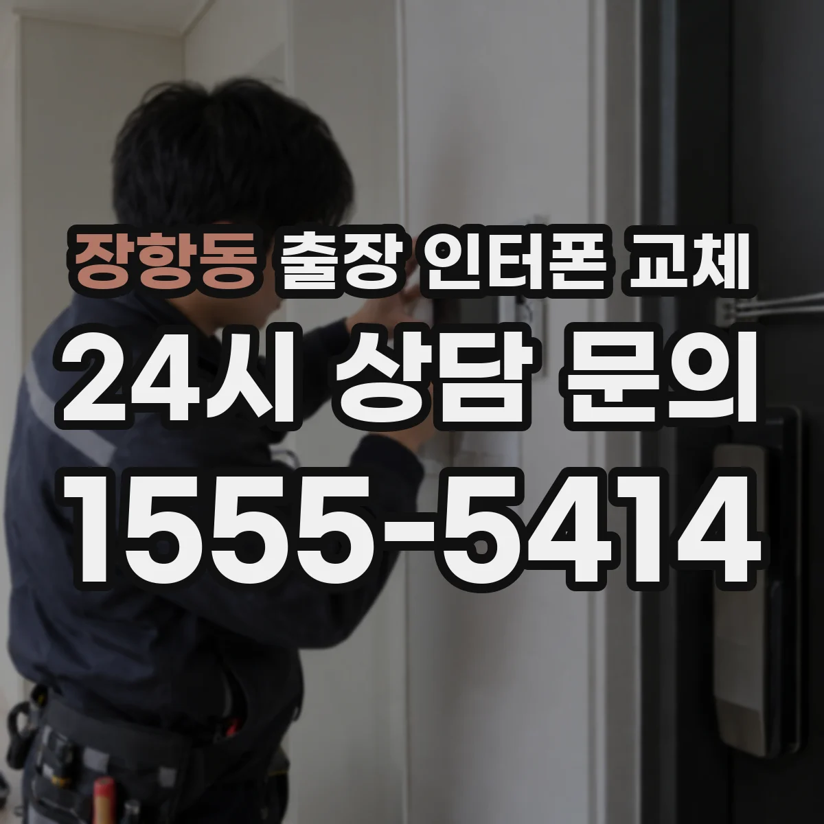 장항동 출장 인터폰 교체