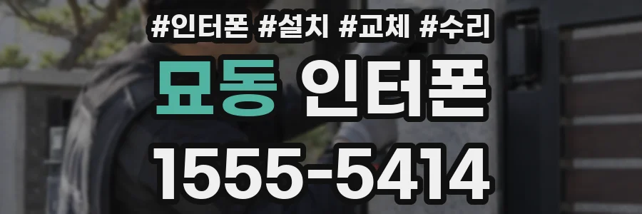 묘동 인터폰