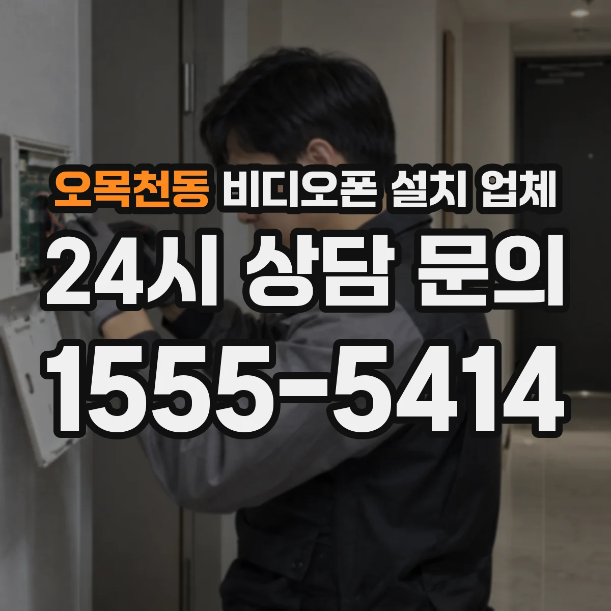 오목천동 비디오폰 설치 업체