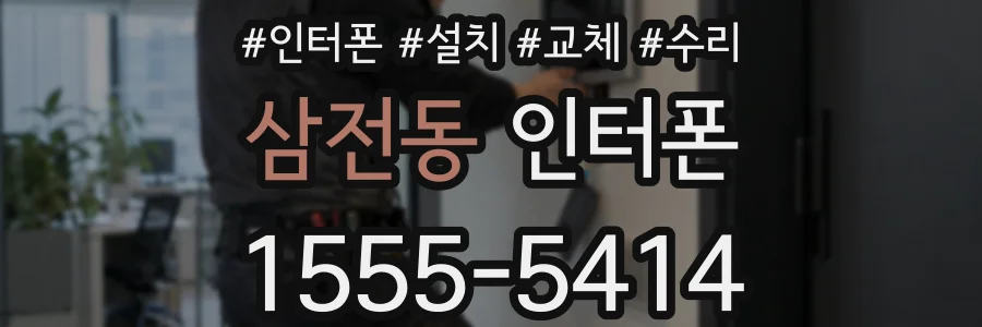 삼전동 인터폰