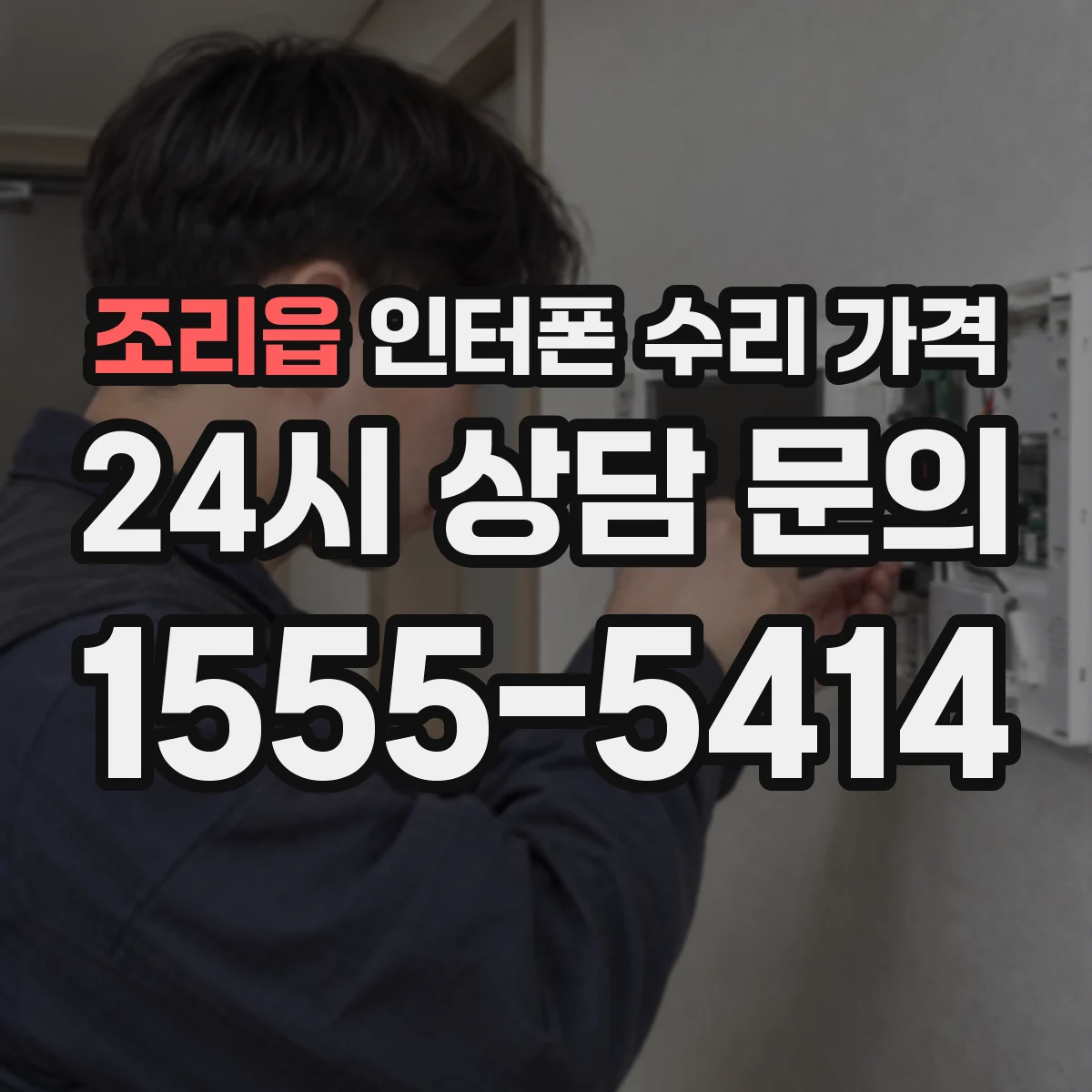 조리읍 인터폰 수리 가격