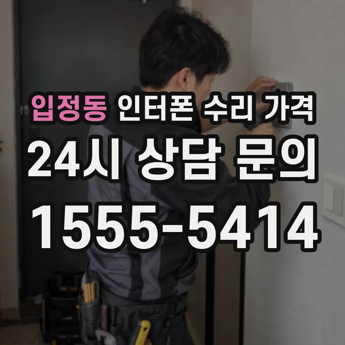 입정동 인터폰 수리 가격