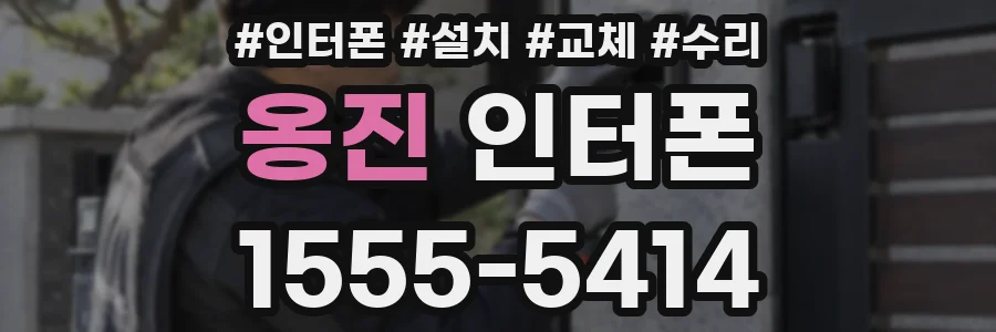옹진 인터폰