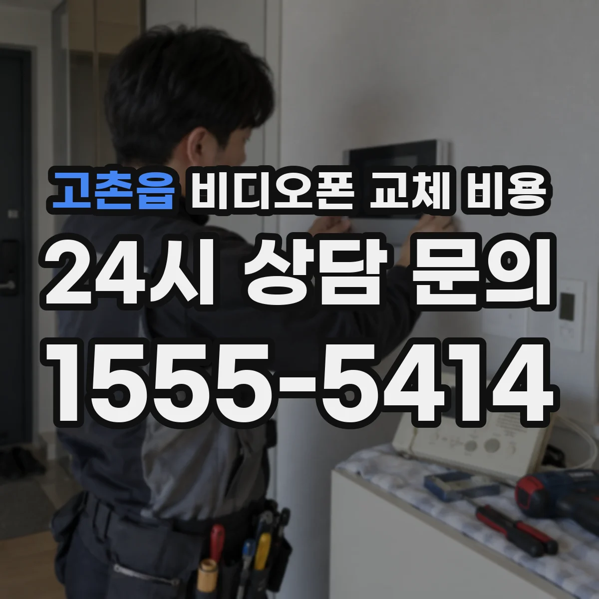 고촌읍 비디오폰 교체 비용