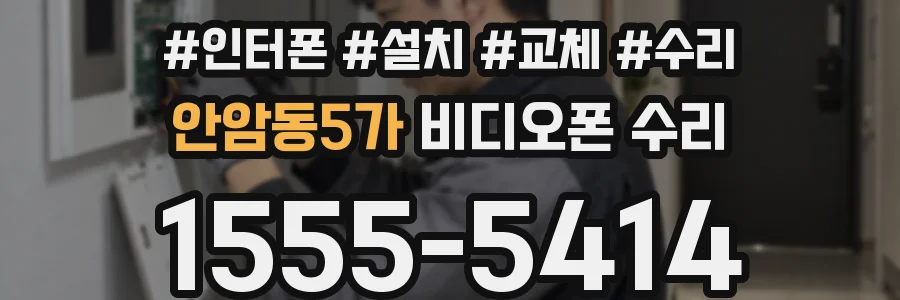 안암동5가 비디오폰 수리