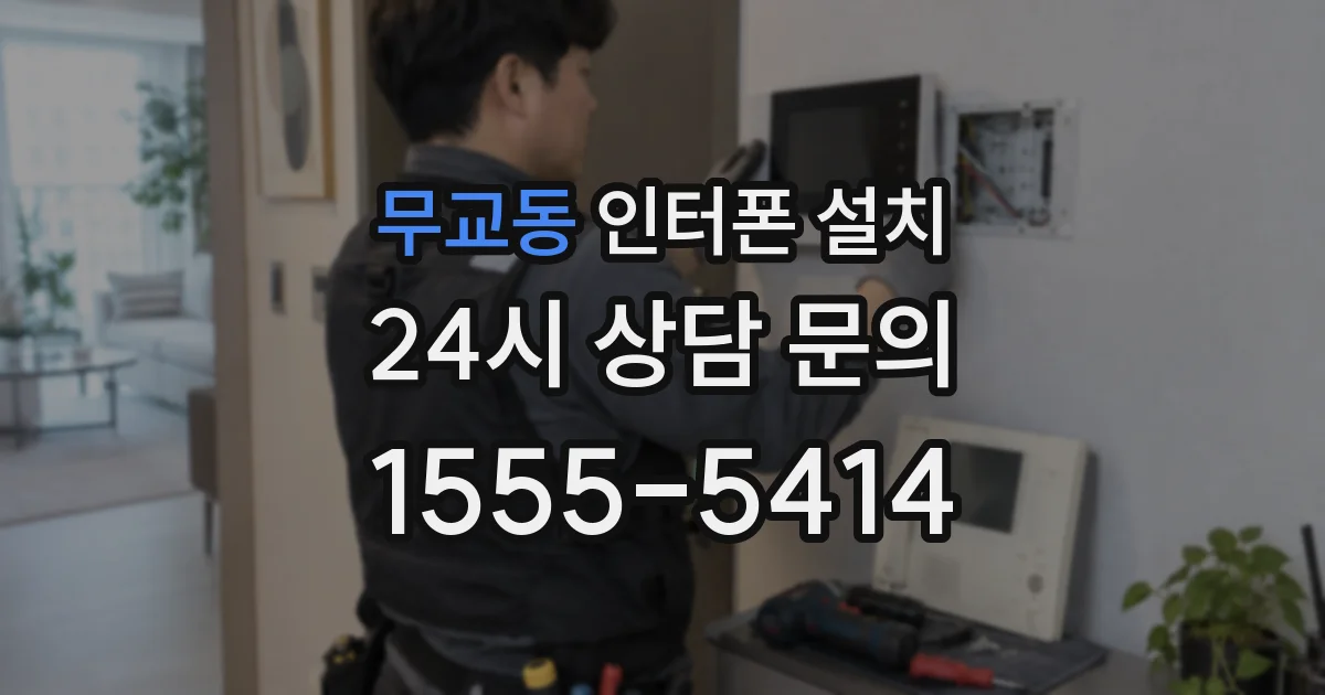 무교동 인터폰 설치