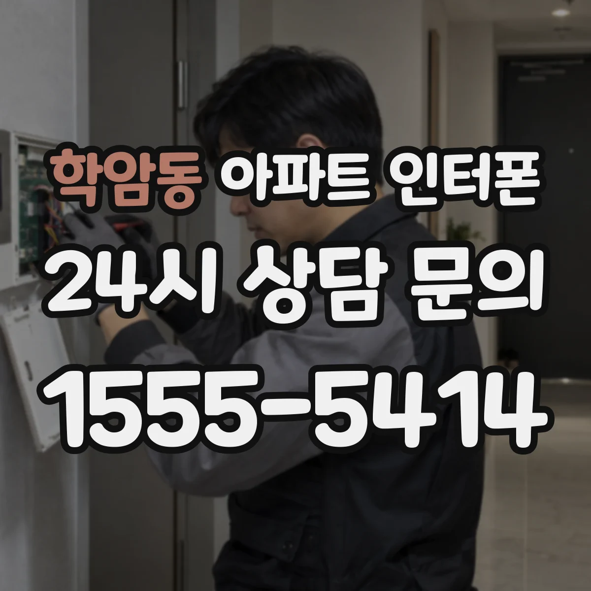 학암동 아파트 인터폰