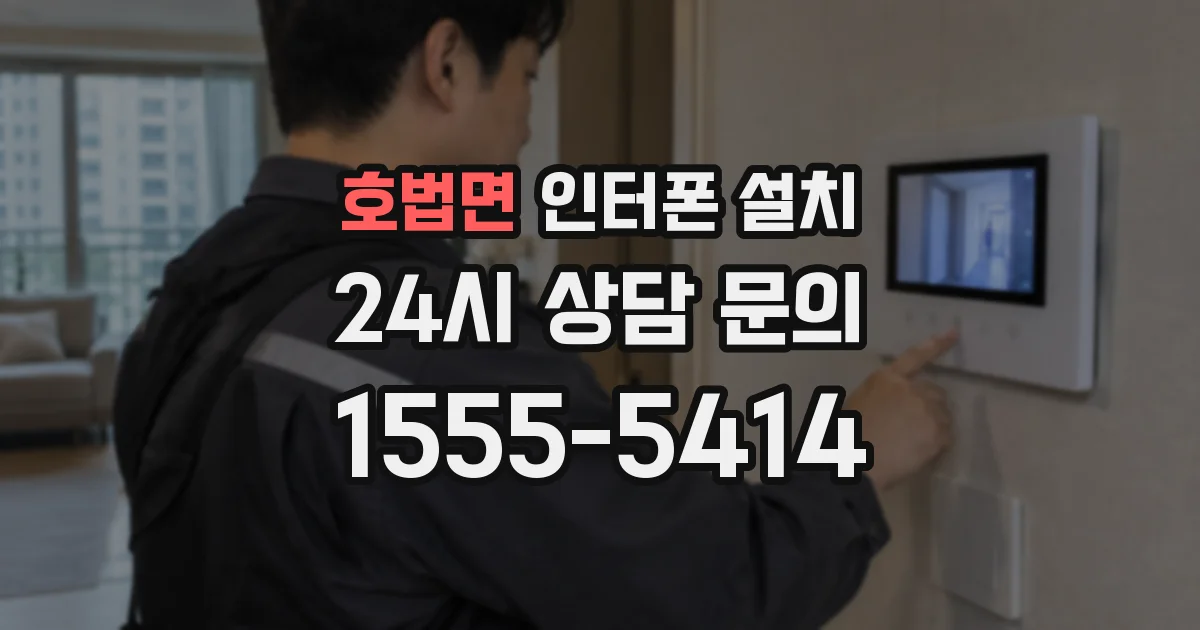 호법면 인터폰 설치
