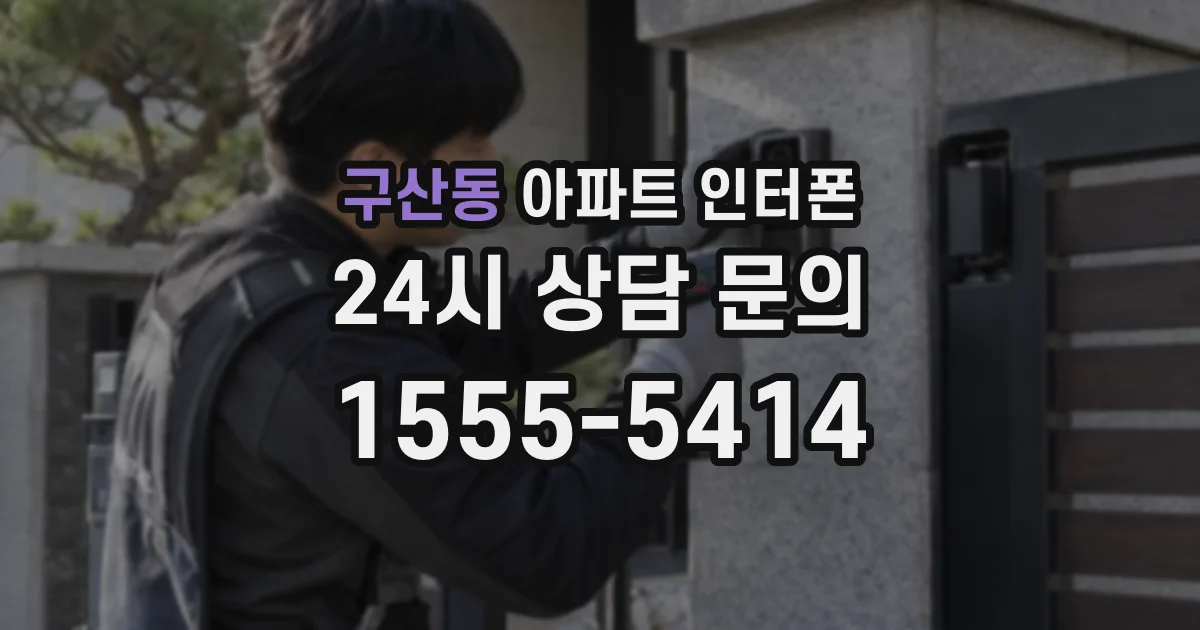 구산동 아파트 인터폰