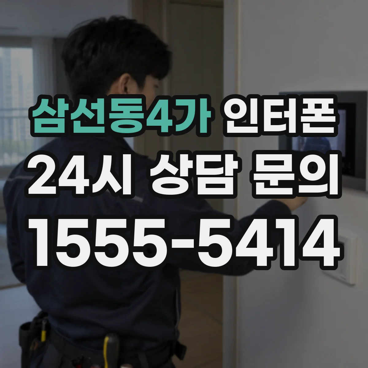 삼선동4가 인터폰