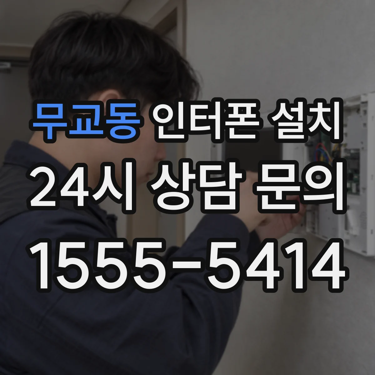 무교동 인터폰 설치