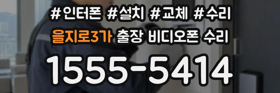 을지로3가 출장 비디오폰 수리