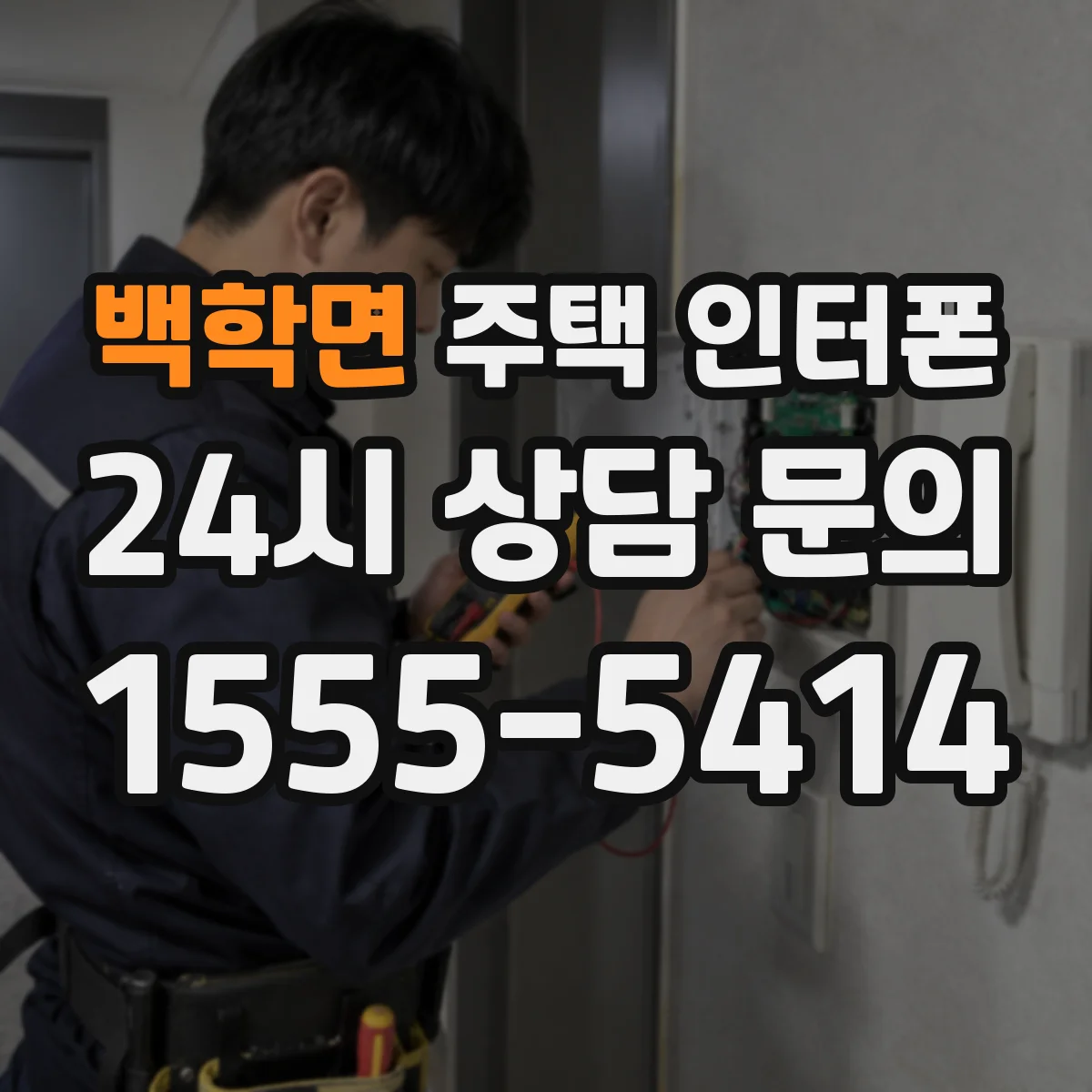 백학면 주택 인터폰
