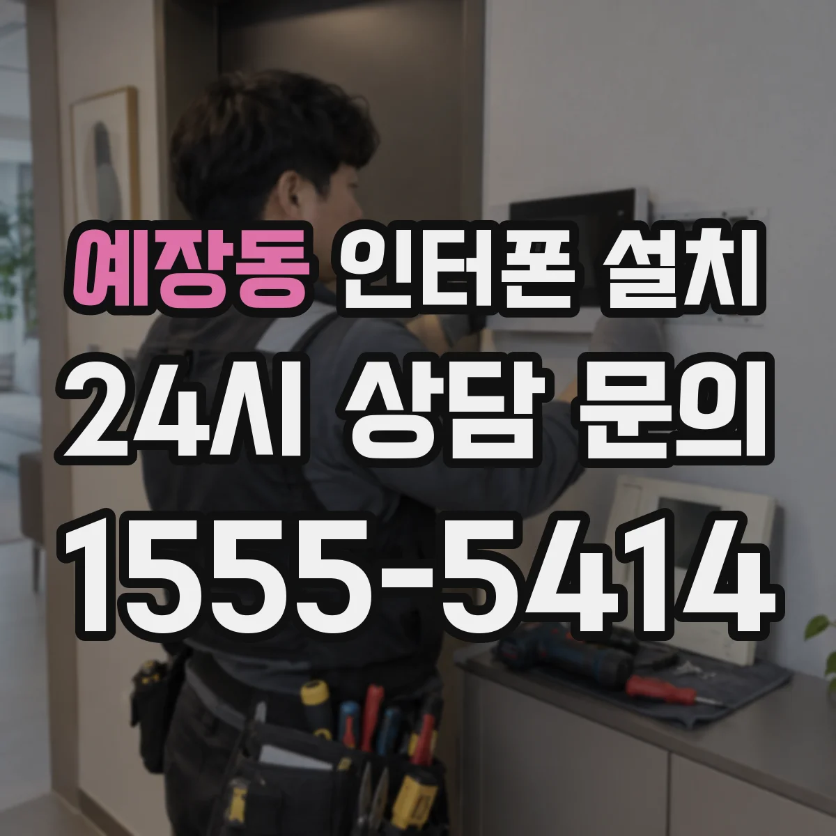 예장동 인터폰 설치