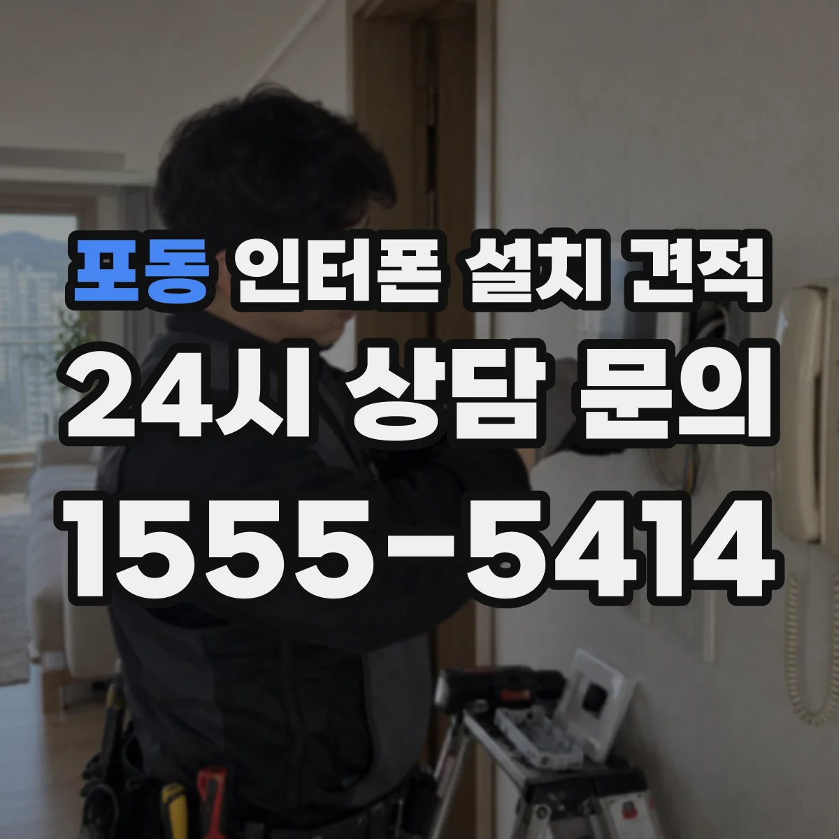 포동 인터폰 설치 견적
