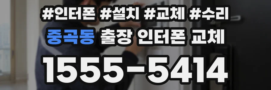 중곡동 출장 인터폰 교체