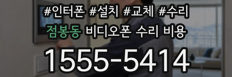점봉동 비디오폰 수리 비용
