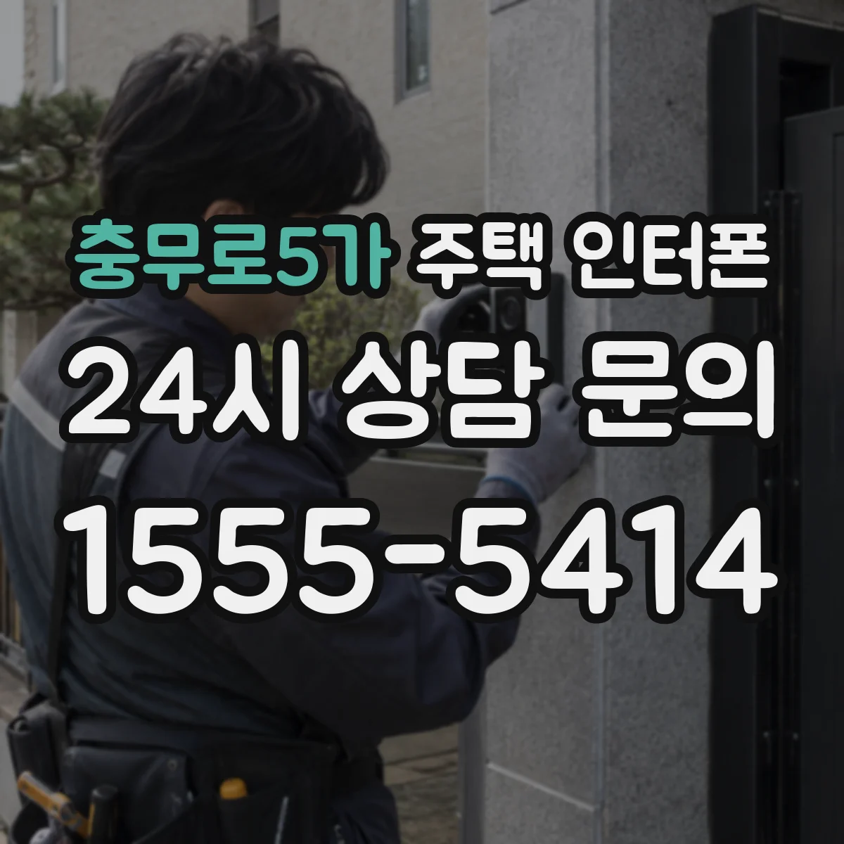 충무로5가 주택 인터폰