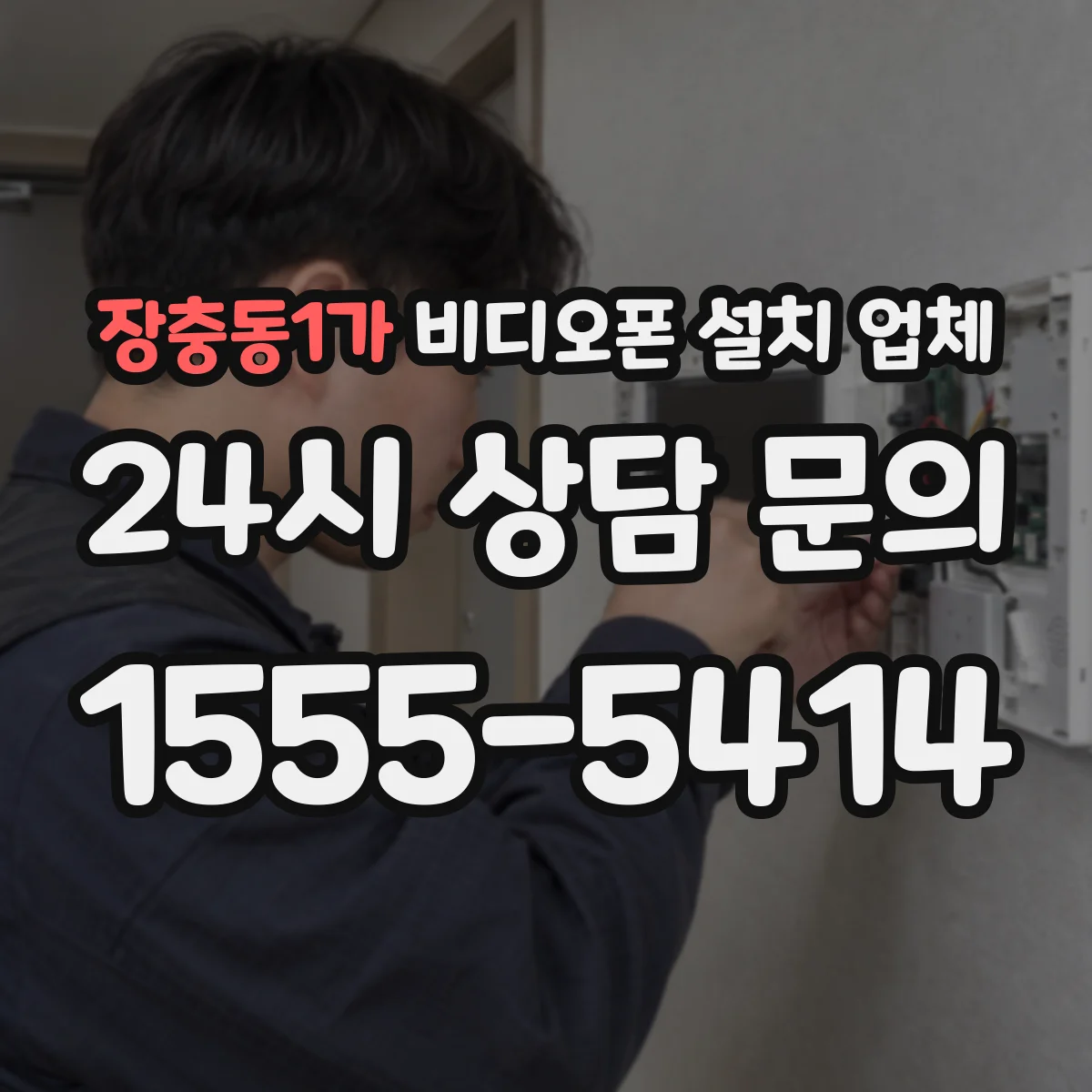 장충동1가 비디오폰 설치 업체