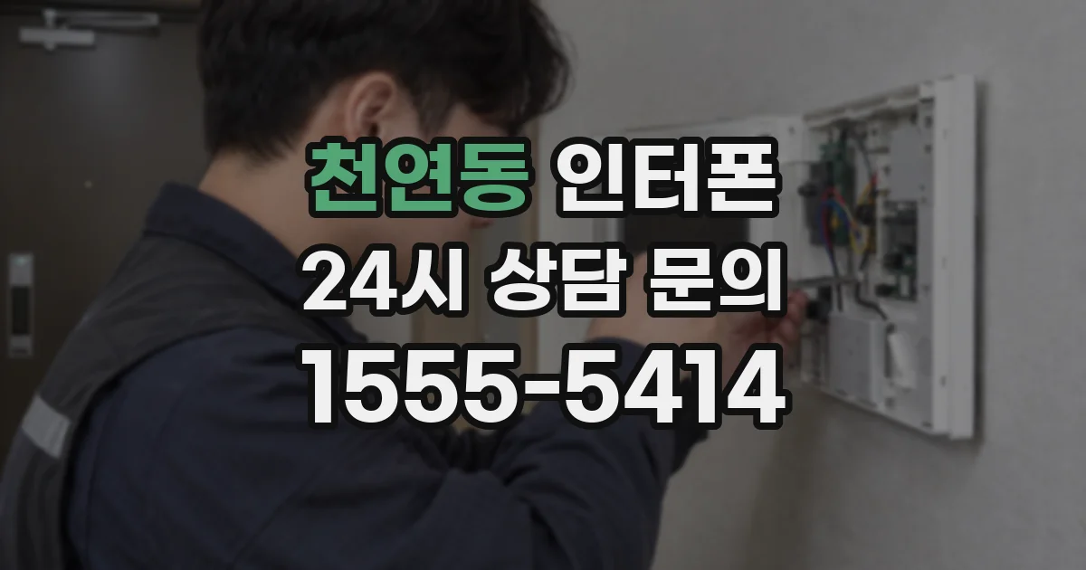 천연동 인터폰