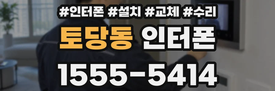 토당동 인터폰