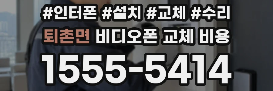 퇴촌면 비디오폰 교체 비용