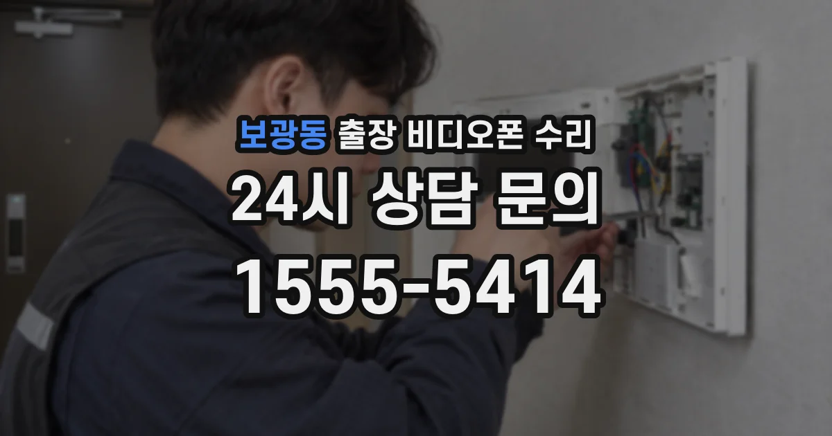 보광동 출장 비디오폰 수리