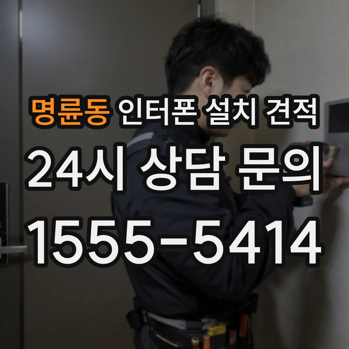 명륜동 인터폰 설치 견적