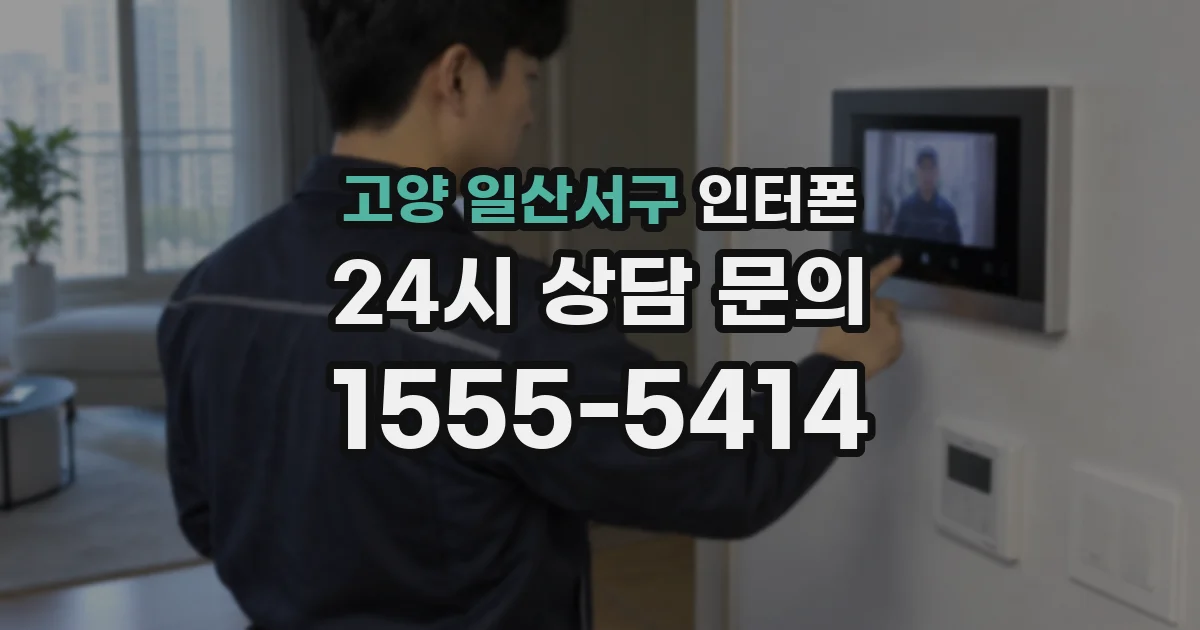고양 일산서구 인터폰