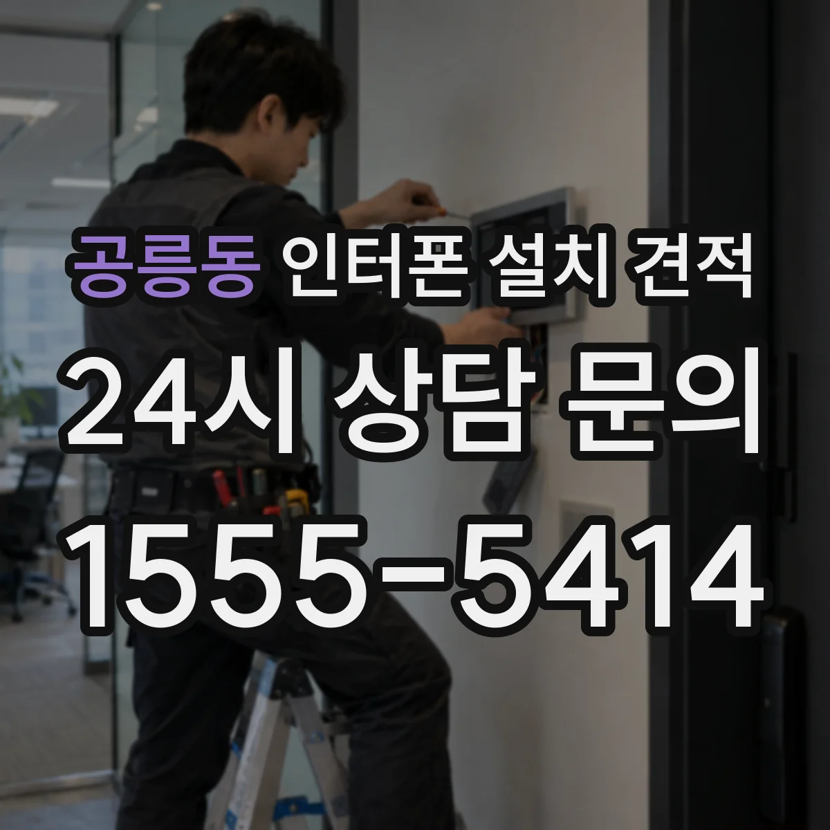 공릉동 인터폰 설치 견적