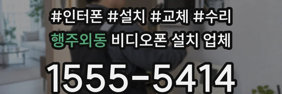 행주외동 비디오폰 설치 업체