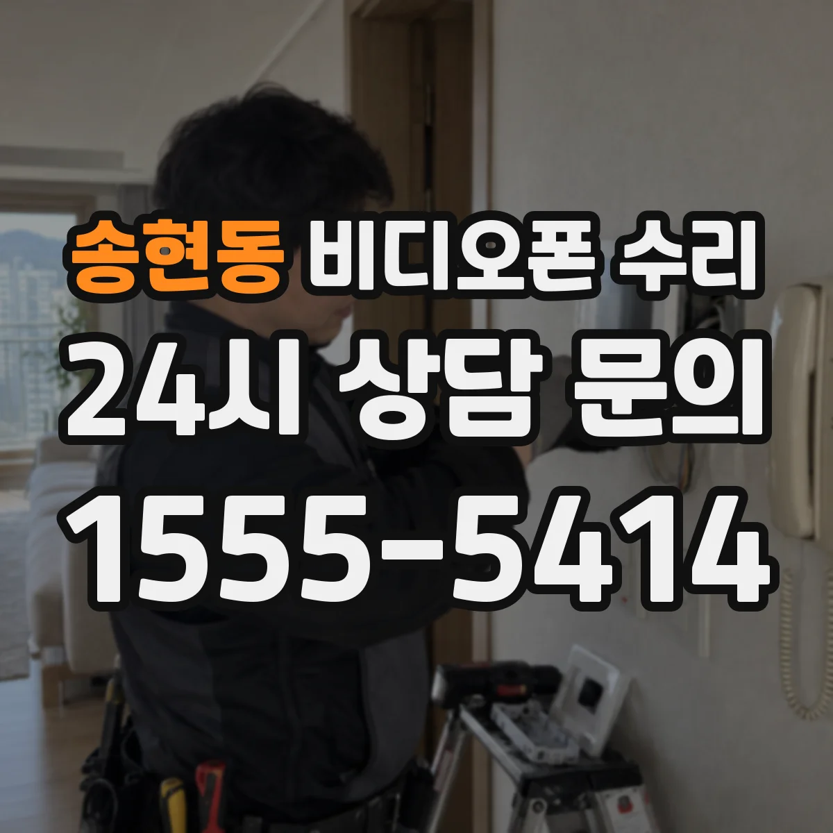 송현동 비디오폰 수리