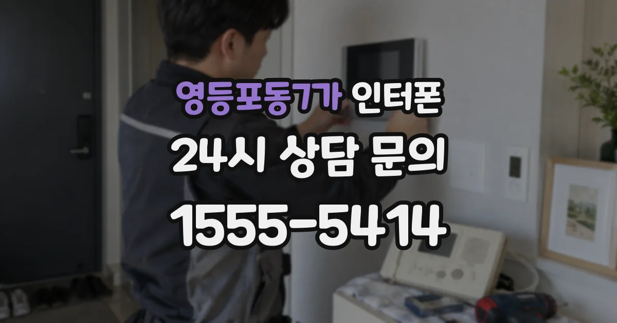 영등포동7가 인터폰