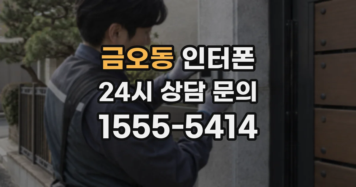 금오동 인터폰