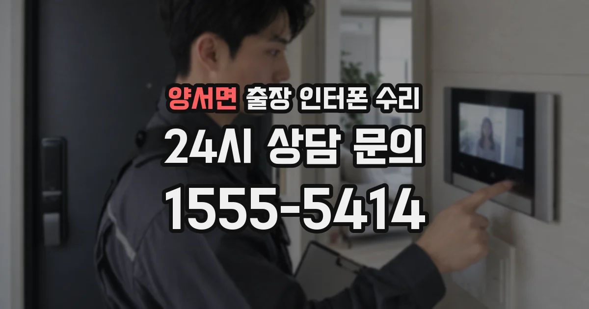 양서면 출장 인터폰 수리