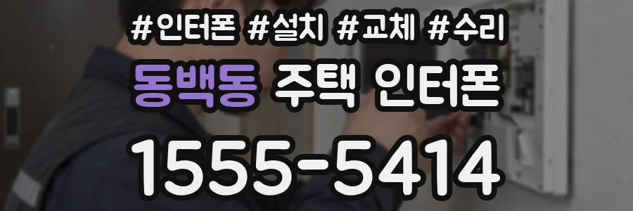 동백동 주택 인터폰
