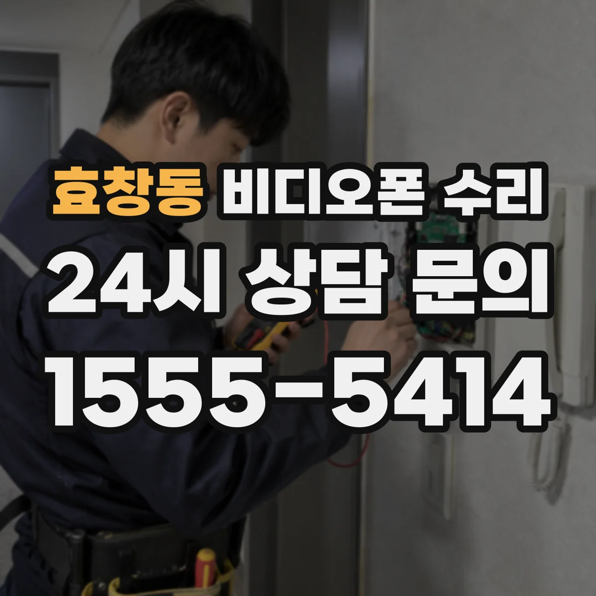 효창동 비디오폰 수리