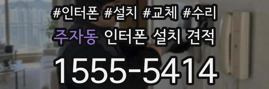 주자동 인터폰 설치 견적