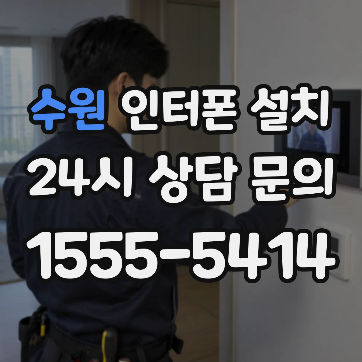 수원 인터폰 설치