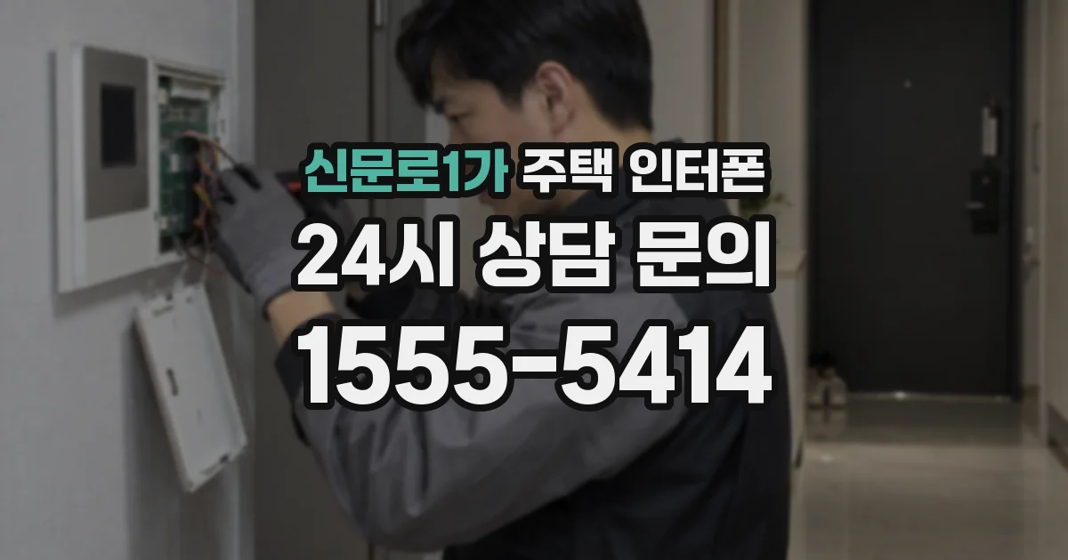 신문로1가 주택 인터폰