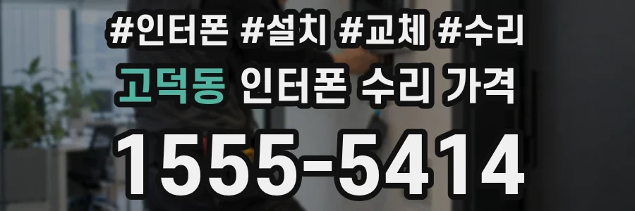 고덕동 인터폰 수리 가격