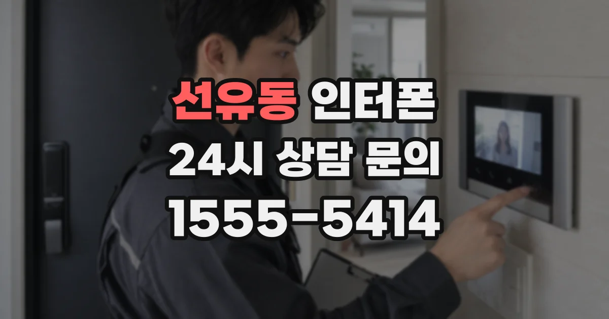 선유동 인터폰