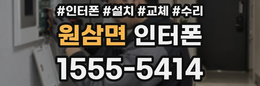 원삼면 인터폰