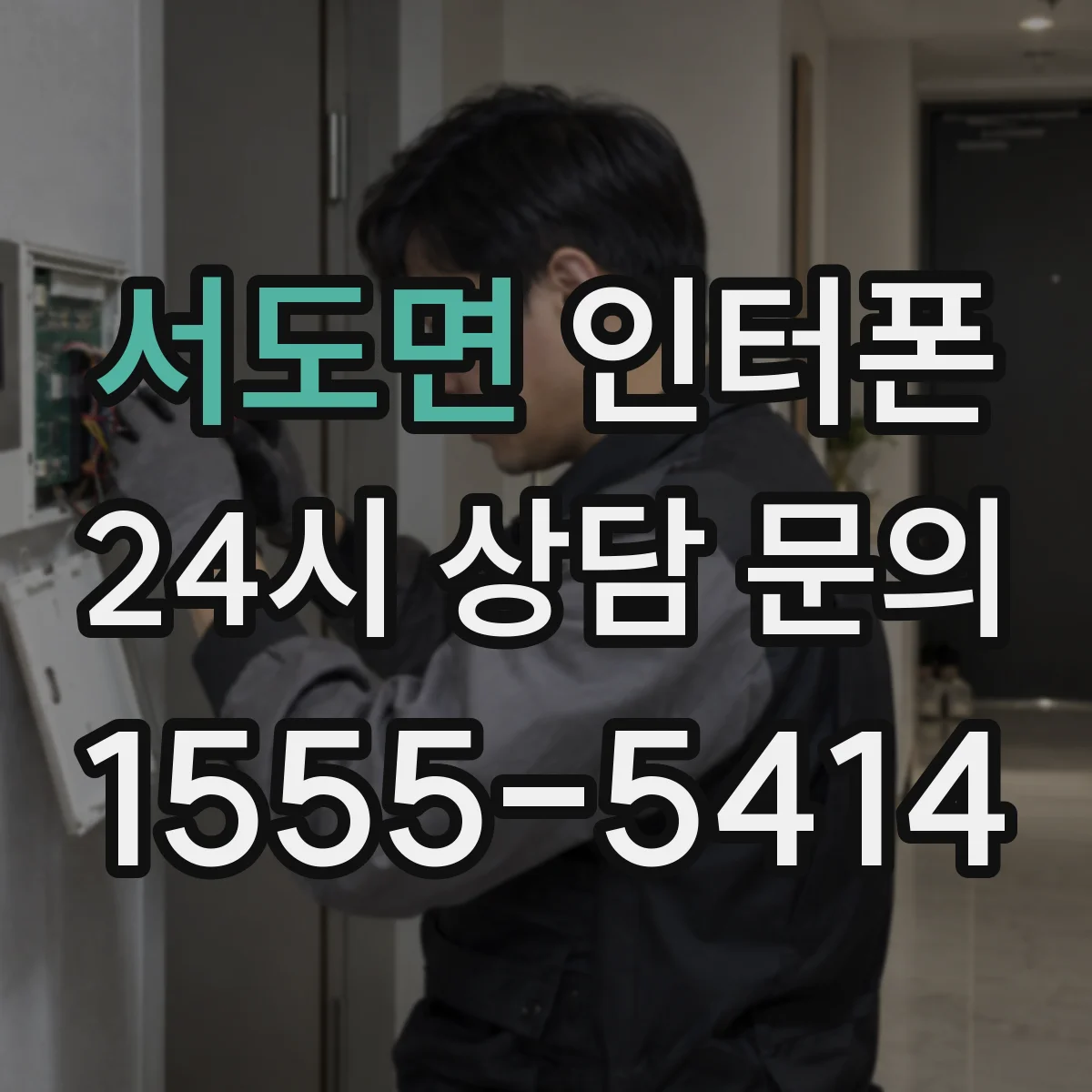 서도면 인터폰