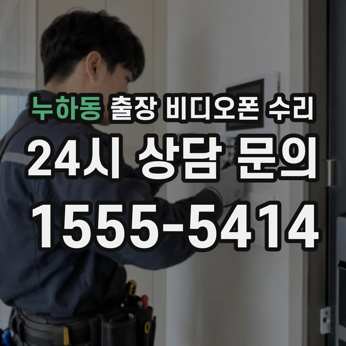 누하동 출장 비디오폰 수리