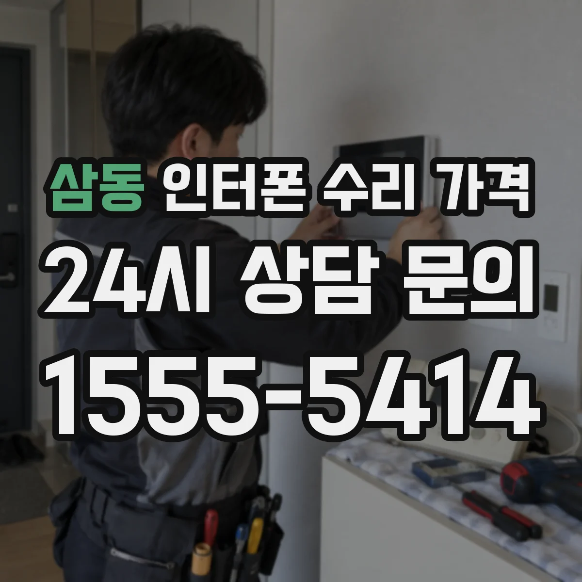 삼동 인터폰 수리 가격